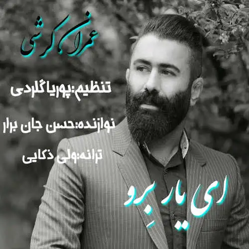 ای یار برو